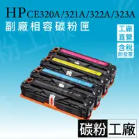 在飛比找蝦皮商城精選優惠-HP128A/ CE320A ~ 323A副廠碳粉匣/CP1