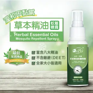 【Dr.Piz沛思】草本精油驅蚊液 60ML｜現貨 兒童 茶樹 香茅 抑菌 植物 天然 低敏