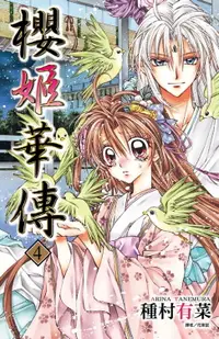 在飛比找樂天市場購物網優惠-【電子書】櫻姬華傳(04)