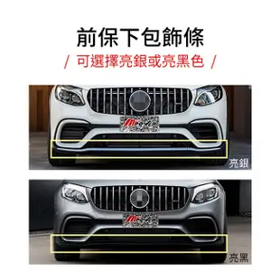 BENZ W253 X253 GLC63新款小改後樣式 前保桿 含輪弧 GT 水箱罩 台灣製 AN