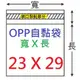 【1768購物網】OPP自黏袋 23X29公分 -台灣製造-100入/包(4-0230-29) 包裝用品 兩包特價