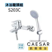 在飛比找蝦皮購物優惠-Caesar 凱撒衛浴  S203C 沐浴龍頭 蓮蓬頭 淋浴