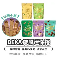 在飛比找蝦皮購物優惠-印尼 DEKA 旋風迷你捲 72克【1788小舖】紫薯 巧克