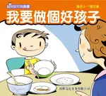 幼兒好行為叢書：我要做個好孩子