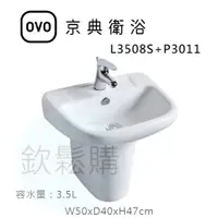 在飛比找蝦皮購物優惠-【欽鬆購】 京典衛浴 OVO L3508S+P3011 壁掛