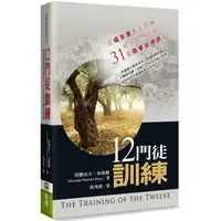 在飛比找金石堂優惠-十二門徒訓練：從福音書看主耶穌給十二門徒的31堂職事訓練課