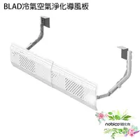 在飛比找蝦皮商城優惠-BLADE冷氣空氣淨化導風板 台灣公司貨 空調擋風板 擋風板