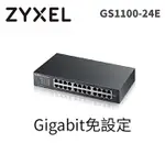 ZYXEL合勤 24埠 HUB 極速 GIGABIT 免設定 交換器 集線器 分享器