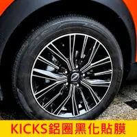 在飛比找蝦皮購物優惠-NISSAN日產【KICKS鋁圈黑化貼膜】1.5代小改款專用