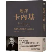 在飛比找蝦皮購物優惠-【樂辰書店】'超譯卡內基(送書套)  戴爾．卡內基/著  _