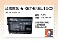 在飛比找Yahoo!奇摩拍賣優惠-【老闆的家當】台灣世訊ET-ENEL15C 副廠電池（相容 