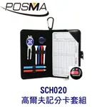 POSMA 高爾夫記分卡 套組 SCH020