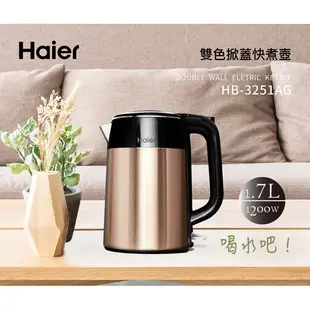 福利品 海爾 1.7L雙層掀蓋快煮壺 HB-3251