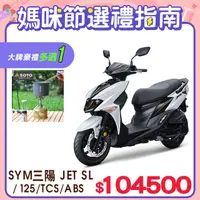 在飛比找PChome精選優惠-SYM 三陽機車 JET SL 125 水冷/ABS+TCS