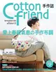 Cotton friend手作誌44：愛上春暖氣息の手作布調