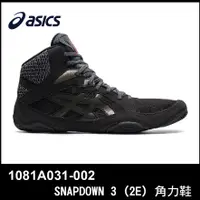 在飛比找蝦皮購物優惠-【晨興】亞瑟士 ASICS SNAPDOWN 3 角力鞋 1