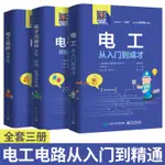 【有貨】電工從入門到成才+電工維修全覆蓋+電工電路 識圖布線接線與檢測 正版實體書籍