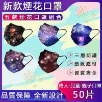 在飛比找Yahoo!奇摩拍賣優惠-【小姐姐全球優選】*曦曦*50入新款煙花口罩 兒童口罩 成人