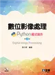 數位影像處理－Python程式實作（第二版） (二手書)