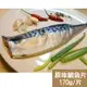 免運!【新鮮市集】1組1片 人氣挪威原味鯖魚片(170g/片) 170g/片