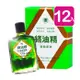 【新萬仁】綠油精 Green Oil 10g (12瓶)