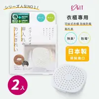 在飛比找momo購物網優惠-【COGIT】日本製 BIO境內版 衣櫃櫥櫃 除臭防霉盒(2