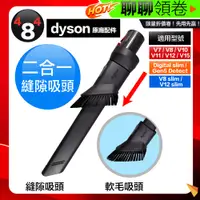 在飛比找蝦皮購物優惠-母親節優惠 滿額免運 Dyson 戴森 原廠 二合一組合縫隙