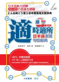 在飛比找iRead灰熊愛讀書優惠-適時適所 日本語表現句型辭典