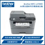 BROTHER MFC-L2700D A4黑白雷射自動雙面列印傳真複合機