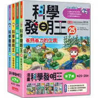 在飛比找蝦皮商城優惠-三采文化 科學發明王套書【第七輯】（第25～28冊）（無書盒