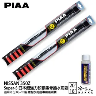 【PIAA】NISSAN 350Z Super-Si日本超強力矽膠鐵骨撥水雨刷(20吋 18吋 03~年後 哈家人)