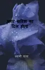 Agar baarish ka dil hota / by Laxmi Vats Paperback Book