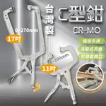 專業級C型鉗 CR-MO 11吋/17吋 台灣製造「工具仁」萬用鉗 固定鉗 虎鉗 鐵工鉗 夾具 萬能鉗 C型夾 木工夾