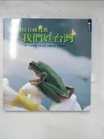 【書寶二手書T9／動植物_CZQ】我們姓臺灣-台灣特有種寫真_原價450_劉克襄