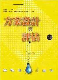 在飛比找三民網路書店優惠-方案設計與評估