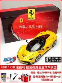 在飛比找Yahoo!奇摩拍賣優惠-模型車 BBR 1/18法拉利 拉法仿真合金汽車模型全開收藏