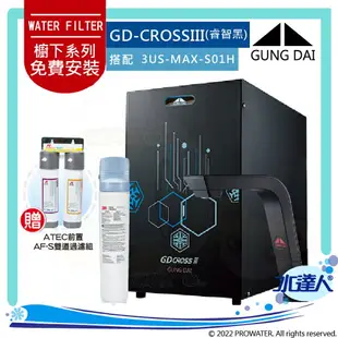 宮黛GUNG DAI 新櫥下全智慧互動式冷熱三溫熱飲機/飲水機GD CROSS III/GDCROSSIII【紳士銀/睿智黑】搭配3M 強效型廚下淨水系統3US-MAX-S01H+ATEC 前置AF雙道過濾組│宮黛櫥下飲水機