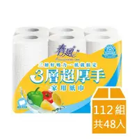 在飛比找momo購物網優惠-【春風】三層超厚手家用紙巾(112組*6捲*8串/箱)