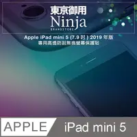 在飛比找PChome24h購物優惠-【東京御用Ninja】Apple iPad mini 5 (