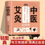 【半日閑🐱】中醫艾灸輕圖典中醫艾灸書籍中醫特穴艾灸療法治穴位圖養生書籍