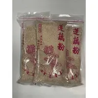 在飛比找蝦皮購物優惠-天然100%純正白河手刨蓮藕粉～純正品～絕無添加其他粉