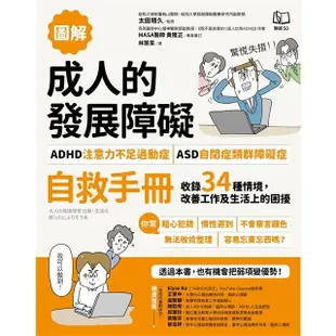 【圖解】成人的發展障礙[ADHD注意力不足過動症]•[ASD自閉症類群障礙症]自救手冊：收錄34種情境，改善工【金石堂】
