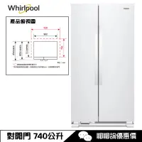 在飛比找蝦皮商城優惠-Whirlpool 惠而浦 WRS315SNHW 冰箱 74