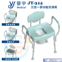 在飛比找蝦皮購物優惠-晉宇 JY-314 三合一多功能洗澡椅 洗澡便盆椅含舒適軟墊