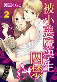 在飛比找樂天市場購物網優惠-【電子書】被小惡魔學生囚禁(第2話)