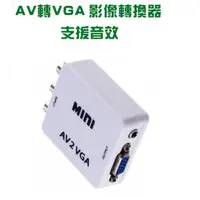 在飛比找蝦皮商城優惠-單向 AV 轉 VGA 影音訊號轉換器 附USB電源線(PC