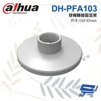 在飛比找松果購物優惠-昌運監視器 大華 DH-PFA103 球機轉接固定架 133