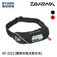 在飛比找漁拓釣具優惠-DAIWA DF-2222 單色系 [腰掛充氣式救生衣]