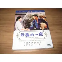 在飛比找蝦皮購物優惠-全新懷舊影片《最長的一夜》 DVD 樂蒂 寶田明 吳家驤 王