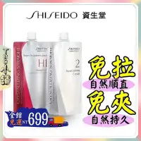 在飛比找Yahoo!奇摩拍賣優惠-資生堂SHISEIDO 直髮膏400ml*2 離子燙 離子膏